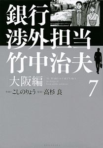 銀行渉外担当 竹中治夫 大阪編 こしのりょうの漫画 コミック Tsutaya ツタヤ