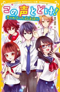 この声とどけ 恋がかぶった放送部 神戸遥真の絵本 知育 Tsutaya ツタヤ