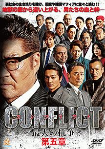 Conflict 最大の抗争 第五章 映画の動画 Dvd Tsutaya ツタヤ