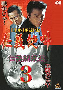 日本極道史 仁義絶叫 3 映画の動画 Dvd Tsutaya ツタヤ