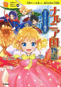 ナルニア国物語 ライオンと魔女 10歳までに読みたい世界名作25 C S ルイスの絵本 知育 Tsutaya ツタヤ