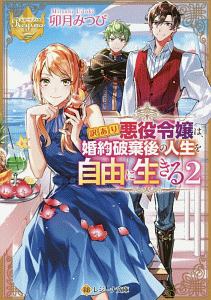 訳あり悪役令嬢は 婚約破棄後の人生を自由に生きる 卯月みつびのライトノベル Tsutaya ツタヤ