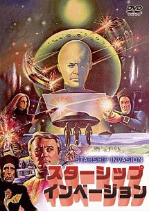 スターシップ インベージョン 映画の動画 Dvd Tsutaya ツタヤ