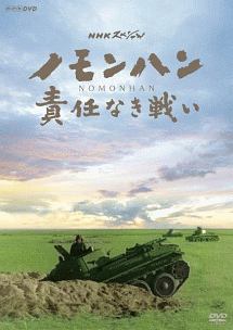 Nhkスペシャル ノモンハン 責任なき戦い 映画の動画 Dvd Tsutaya ツタヤ