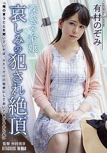 深窓の令嬢 哀しみの犯され絶頂 有村のぞみ 動画 Dvd Tsutaya ツタヤ