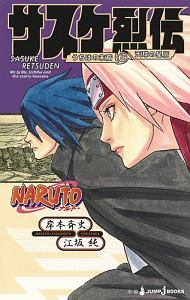 Naruto ナルト サスケ烈伝 うちはの末裔と天球の星屑 江坂純のライトノベル Tsutaya ツタヤ