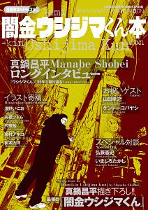 漫画家本special 闇金ウシジマくん本 真鍋昌平の漫画 コミック Tsutaya ツタヤ