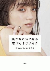 肌がきれいになる石けんオフメイク 石けんオフメイク研究会の本 情報誌 Tsutaya ツタヤ