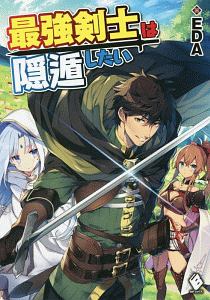 最強剣士は隠遁したい 本 コミック Tsutaya ツタヤ
