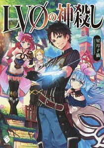 Lv0の神殺し 本 コミック Tsutaya ツタヤ