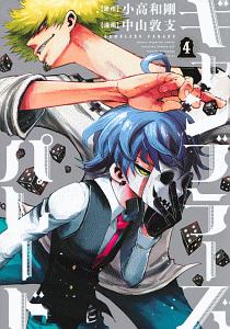 ギャンブラーズパレード 中山敦支の漫画 コミック Tsutaya ツタヤ