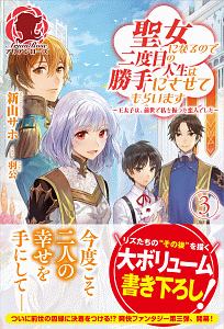 聖女になるので二度目の人生は勝手にさせてもらいます 王太子は 前世で私を振った恋人でした 本 コミック Tsutaya ツタヤ