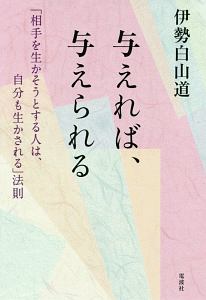 与えれば 与えられる 伊勢白山道の本 情報誌 Tsutaya ツタヤ