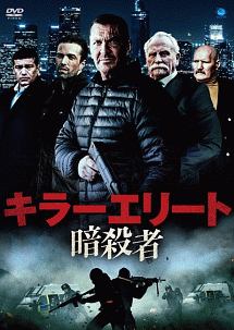 キラーエリート 暗殺者 映画の動画 Dvd Tsutaya ツタヤ