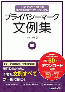 プライバシーマーク文例集 打川和男の本 情報誌 Tsutaya ツタヤ