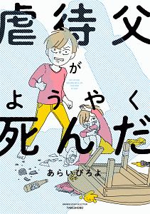 虐待父がようやく死んだ あらいぴろよの漫画 コミック Tsutaya ツタヤ