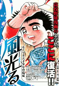 風光る モノマネ天才少年登場編 川三番地の漫画 コミック Tsutaya ツタヤ