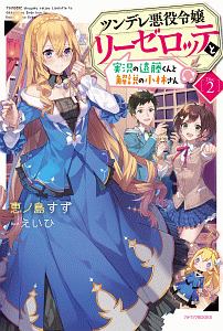 ツンデレ悪役令嬢リーゼロッテと実況の遠藤くんと解説の小林さん 本 コミック Tsutaya ツタヤ