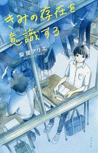 きみの存在を意識する 梨屋アリエの絵本 知育 Tsutaya ツタヤ
