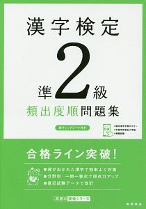 漢字検定 準2級 頻出度順 問題集 高橋の漢検シリーズ 資格試験対策研究会の本 情報誌 Tsutaya ツタヤ