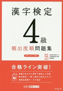 漢字検定 4級 頻出度順 問題集 高橋の漢検シリーズ 資格試験対策研究会の本 情報誌 Tsutaya ツタヤ