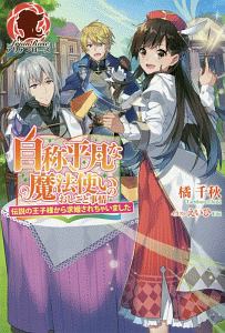 自称平凡な魔法使いのおしごと事情 伝説の王子様から求婚されちゃいました 本 コミック Tsutaya ツタヤ