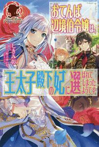 おてんば辺境伯令嬢は 王太子殿下の妃に選ばれてしまったようです 本 コミック Tsutaya ツタヤ