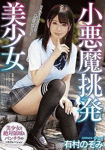 小悪魔挑発美少女 有村のぞみ 動画 Dvd Tsutaya ツタヤ
