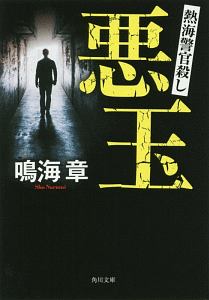 悪玉 熱海警官殺し 本 コミック Tsutaya ツタヤ