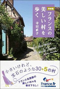 フランスの美しい村を歩く 増補版 寺田直子の本 情報誌 Tsutaya ツタヤ フランスの美しい村を歩く 増補版 寺田直子の本 情報誌 Tsutaya ツタヤ