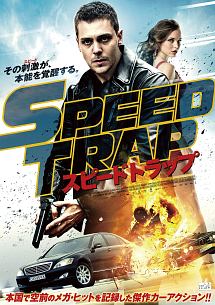 スピードトラップ 映画の動画 Dvd Tsutaya ツタヤ