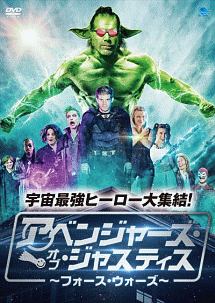 アベンジャーズ オブ ジャスティス フォース ウォーズ 映画の動画 Dvd Tsutaya ツタヤ