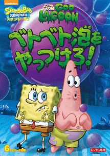 スポンジ ボブ ベトベト泡をやっつけろ キッズの動画 Dvd Tsutaya ツタヤ