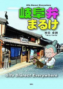 岐阜弁まるけ 神田卓朗の本 情報誌 Tsutaya ツタヤ