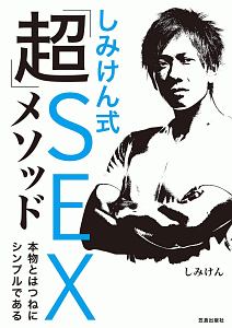 しみけん式 超 Sexメソッド しみけんの小説 Tsutaya ツタヤ