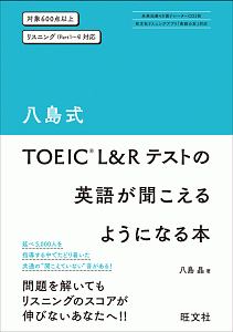 八島式 Toeic L Rテストの英語が聞こえるようになる本 八島晶の本 情報誌 Tsutaya ツタヤ
