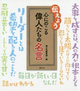 伝えよう 心にのこる偉人たちの名言 国土社編集部の絵本 知育 Tsutaya ツタヤ