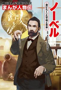 まんが人物伝 ノーベル 角川まんが学習シリーズ 岡崎武士の絵本 知育 Tsutaya ツタヤ