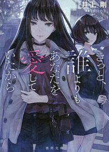 きっと 誰よりもあなたを愛していたから 本 コミック Tsutaya ツタヤ