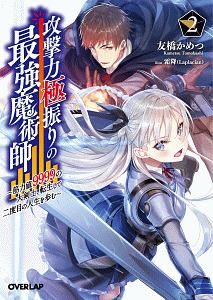 攻撃力極振りの最強魔術師 筋力値9999の大剣士 転生して二度目の人生を歩む 友橋かめつのライトノベル Tsutaya ツタヤ