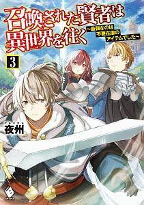 召喚された賢者は異世界を往く 最強なのは不要在庫のアイテムでした 本 コミック Tsutaya ツタヤ