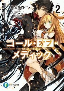 コール オブ メディック 柳実冬貴のライトノベル Tsutaya ツタヤ