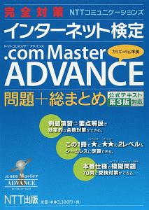 完全対策 Nttコミュニケーションズ インターネット検定 Com Master Advance問題 総まとめ 公式テキスト第3版対応 本 情報誌 Tsutaya ツタヤ