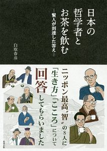 日本の哲学者 思想家とお茶を飲む 白取春彦の本 情報誌 Tsutaya ツタヤ