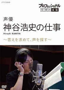 プロフェッショナル 仕事の流儀 声優 神谷浩史の仕事 答えを求めて 声を探す 映画の動画 Dvd Tsutaya ツタヤ