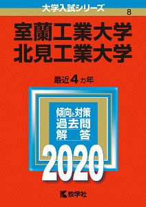 室蘭工業大学 北見工業大学 大学入試シリーズ8 教学社編集部の本 情報誌 Tsutaya ツタヤ