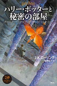 ハリー ポッターと秘密の部屋 新装版 J K ローリングの小説 Tsutaya ツタヤ