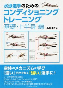 水泳選手のためのコンディショニングトレーニング 基礎 上半身編 小泉圭介の本 情報誌 Tsutaya ツタヤ