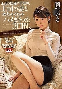 上司が出張で不在中 上司の妻とめちゃくちゃハメまくった3日間 葵つかさ 動画 Dvd Tsutaya ツタヤ