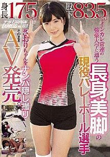 身長175cm 股下 5cm インカレ常連の強豪大学に通う長身美脚の現役バレーボール選手さおりちゃんをナンパ隠し撮りそのままav発売 ナンパjapanexpress Vol 103 動画 Dvd Tsutaya ツタヤ